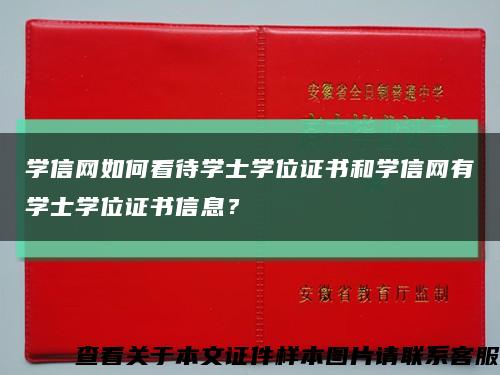 學信網如何看待學士學位證書和學信網有學士學位證書信息？縮略圖