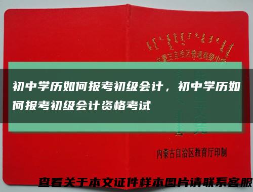 初中學歷如何報考初級會計，初中學歷如何報考初級會計資格考試縮略圖