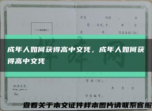 成年人如何獲得高中文憑，成年人如何獲得高中文憑縮略圖