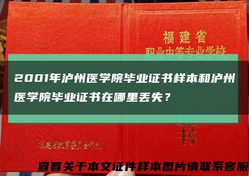 2001年瀘州醫學院畢業證書樣本和瀘州醫學院畢業證書在哪里丟失？縮略圖