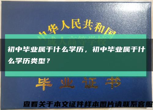 初中畢業屬于什么學歷，初中畢業屬于什么學歷類型？縮略圖