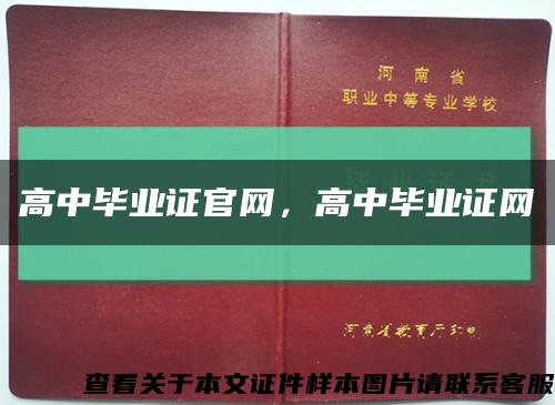 高中畢業證官網，高中畢業證網縮略圖