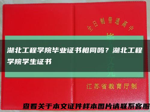 湖北工程學院畢業證書相同嗎？湖北工程學院學生證書縮略圖
