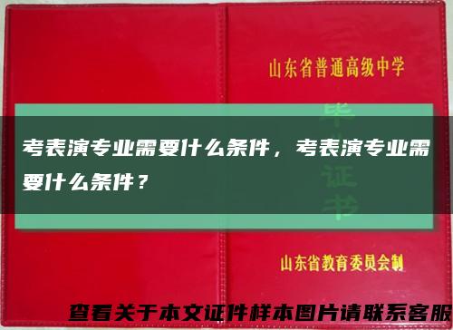 考表演專業需要什么條件，考表演專業需要什么條件？縮略圖