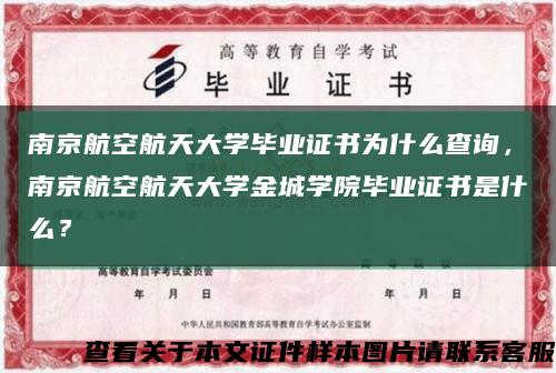 南京航空航天大學畢業證書為什么查詢，南京航空航天大學金城學院畢業證書是什么？縮略圖