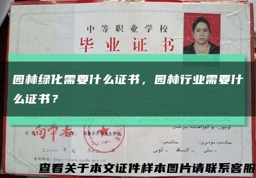 園林綠化需要什么證書，園林行業需要什么證書？縮略圖