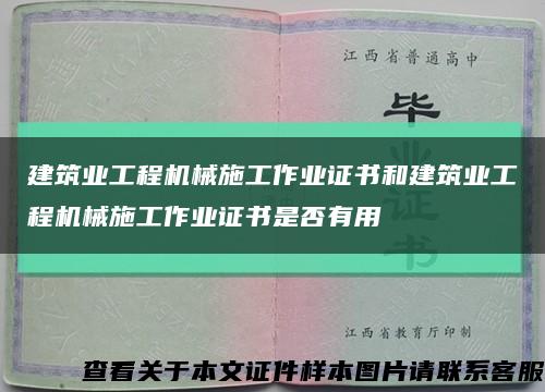 建筑業工程機械施工作業證書和建筑業工程機械施工作業證書是否有用縮略圖