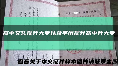 高中文憑提升大專以及學歷提升高中升大?？s略圖