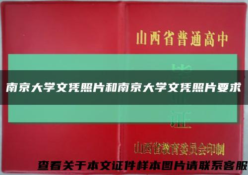 南京大學文憑照片和南京大學文憑照片要求縮略圖