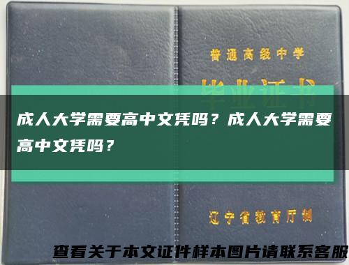 成人大學需要高中文憑嗎？成人大學需要高中文憑嗎？縮略圖