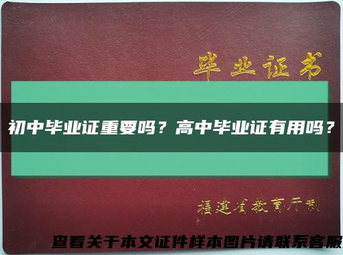 初中畢業證重要嗎？高中畢業證有用嗎？縮略圖