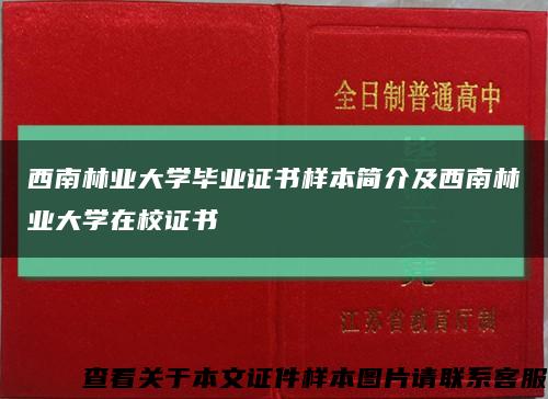 西南林業大學畢業證書樣本簡介及西南林業大學在校證書縮略圖