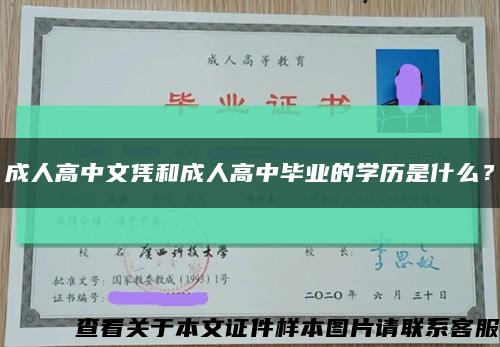 成人高中文憑和成人高中畢業的學歷是什么？縮略圖