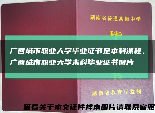 廣西城市職業大學畢業證書是本科課程，廣西城市職業大學本科畢業證書圖片縮略圖