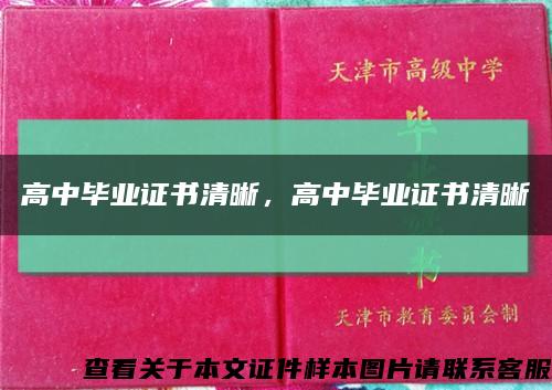 高中畢業證書清晰，高中畢業證書清晰縮略圖