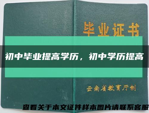 初中畢業提高學歷，初中學歷提高縮略圖