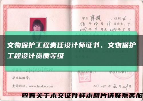 文物保護工程責任設計師證書、文物保護工程設計資質等級縮略圖