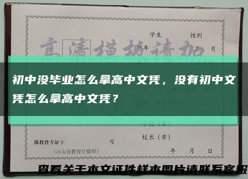 初中沒畢業怎么拿高中文憑，沒有初中文憑怎么拿高中文憑？縮略圖