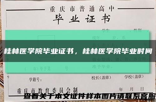 桂林醫學院畢業證書，桂林醫學院畢業時間縮略圖