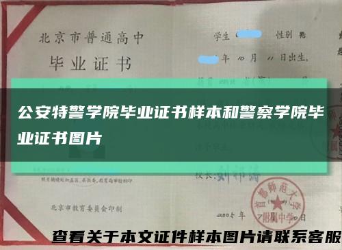 公安特警學院畢業證書樣本和警察學院畢業證書圖片縮略圖