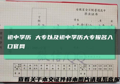初中學歷 大專以及初中學歷大專報名入口官網縮略圖
