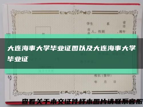 大連海事大學畢業證圖以及大連海事大學畢業證縮略圖