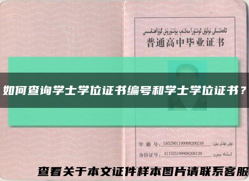 如何查詢學士學位證書編號和學士學位證書？縮略圖