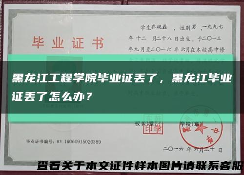 黑龍江工程學院畢業證丟了，黑龍江畢業證丟了怎么辦？縮略圖