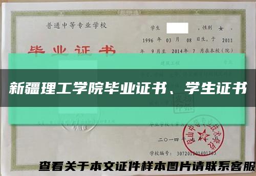 新疆理工學院畢業證書、學生證書縮略圖