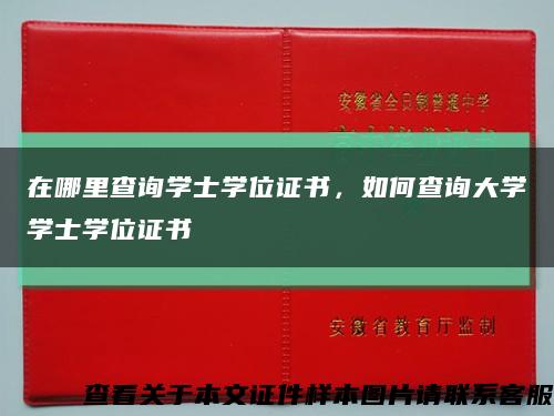 在哪里查詢學士學位證書，如何查詢大學學士學位證書縮略圖