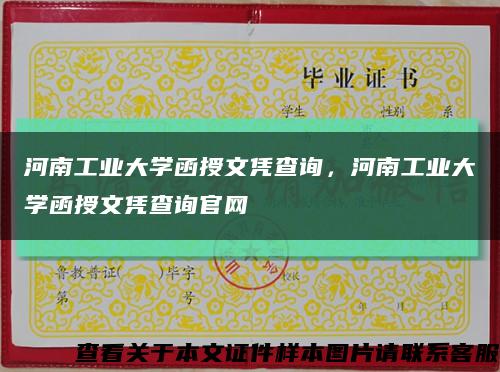 河南工業大學函授文憑查詢，河南工業大學函授文憑查詢官網縮略圖
