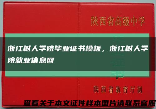浙江樹人學院畢業證書模板，浙江樹人學院就業信息網縮略圖