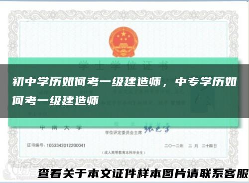 初中學歷如何考一級建造師，中專學歷如何考一級建造師縮略圖