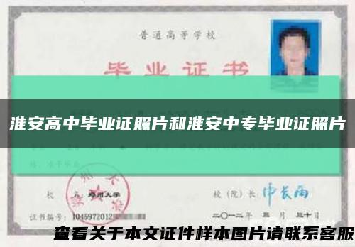 淮安高中畢業證照片和淮安中專畢業證照片縮略圖