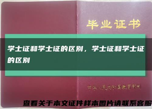 學士證和學士證的區別，學士證和學士證的區別縮略圖