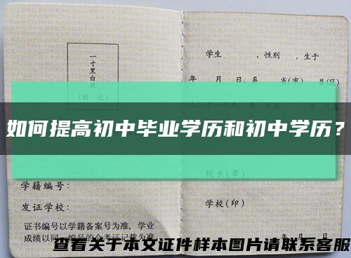 如何提高初中畢業學歷和初中學歷？縮略圖