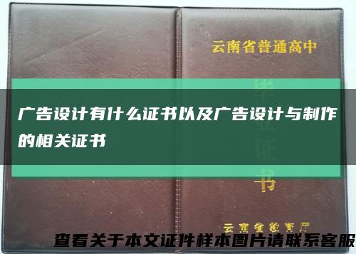 廣告設計有什么證書以及廣告設計與制作的相關證書縮略圖
