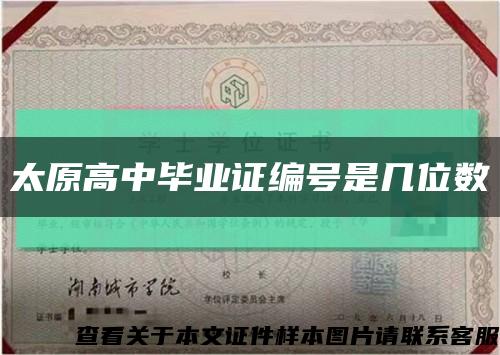 太原高中畢業證編號是幾位數縮略圖