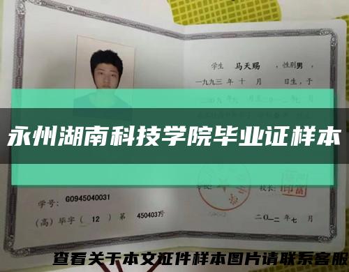 永州湖南科技學院畢業證樣本縮略圖