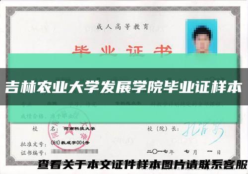吉林農業大學發展學院畢業證樣本縮略圖