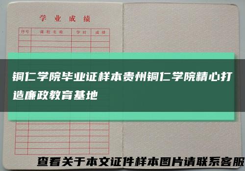 銅仁學院畢業證樣本貴州銅仁學院精心打造廉政教育基地縮略圖