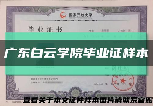廣東白云學院畢業證樣本縮略圖