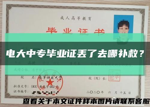 電大中專畢業證丟了去哪補救？縮略圖