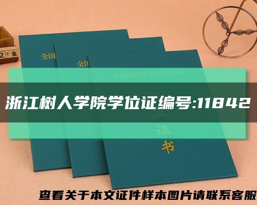 浙江樹人學院學位證編號:11842縮略圖