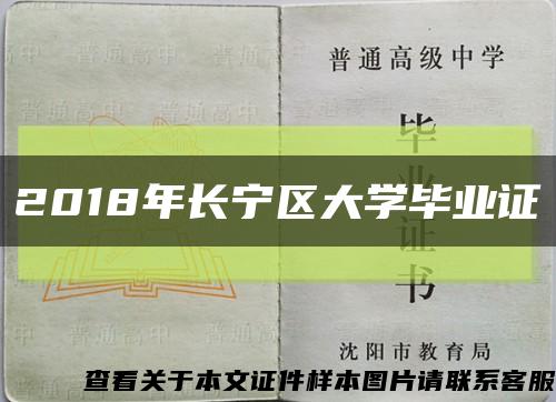 2018年長寧區大學畢業證縮略圖