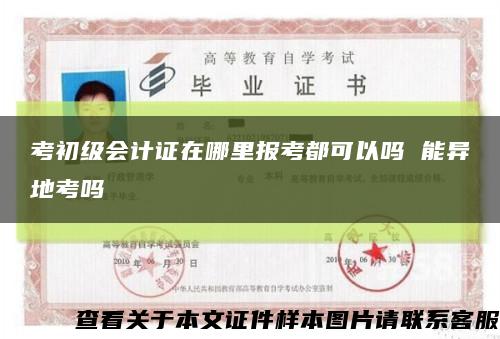 考初級會計證在哪里報考都可以嗎 能異地考嗎縮略圖
