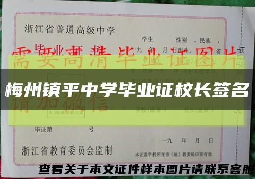 梅州鎮平中學畢業證校長簽名縮略圖