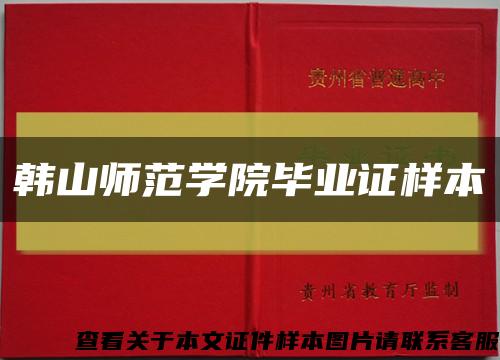 韓山師范學院畢業證樣本縮略圖