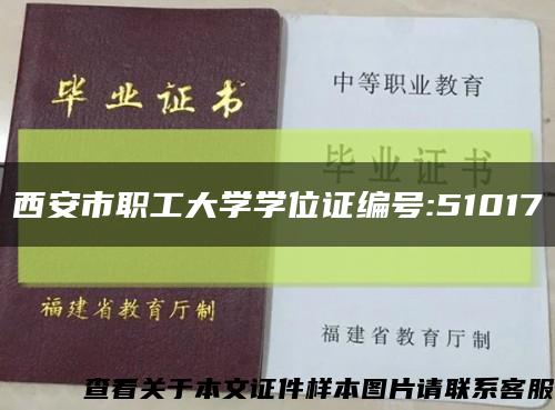 西安市職工大學學位證編號:51017縮略圖
