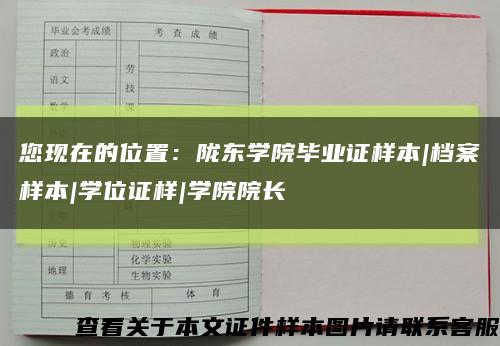 您現在的位置：隴東學院畢業證樣本|檔案樣本|學位證樣|學院院長縮略圖